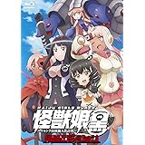 怪獣娘（黒）～ウルトラ怪獣擬人化計画～侵略エディション[Blu-ray]