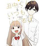 田中くんはいつもけだるげ(6) (ガンガンコミックスONLINE)