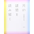 光の建築を読み解く