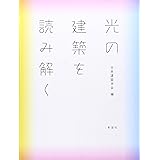 光の建築を読み解く