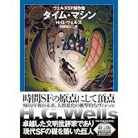 世界最終戦争の夢【新版】: ウェルズSF傑作集 (創元SF文庫) | H・G