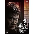 生誕100年記念 松本清張ドラマスペシャル 「書道教授」 [DVD]
