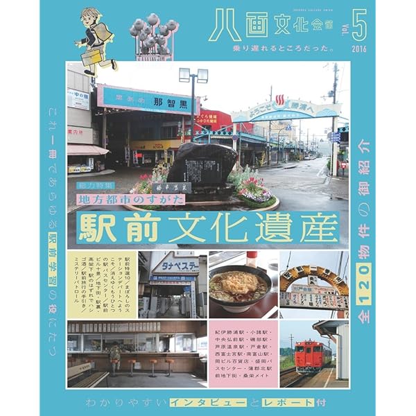八画文化会館vol.5 特集：駅前文化遺産 ～地方都市のすがた～ | 石川