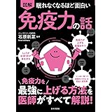 眠れなくなるほど面白い 図解 免疫力の話: 免疫力を最強に上げる方法を医師がすべて解説!