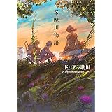 ([と]1-1)多摩川物語 (ポプラ文庫 と 1-1)