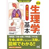 運動・からだ図解 新版 生理学の基本