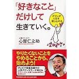 「好きなこと」だけして生きていく。 ガマンが人生を閉じ込める