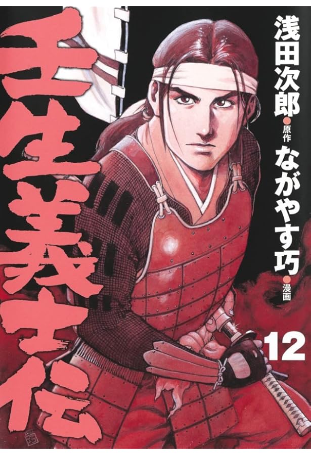 壬生義士伝 コミック 全13巻セット | ながやす巧 |本 | 通販 | Amazon