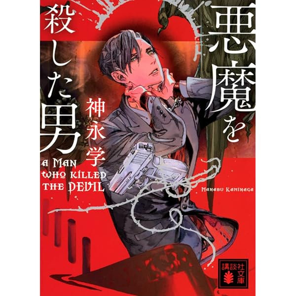 Amazon.co.jp: 悪魔と呼ばれた男 : 神永 学: 本
