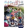 山を渡る -三多摩大岳部録- 2 (ハルタコミックス)
