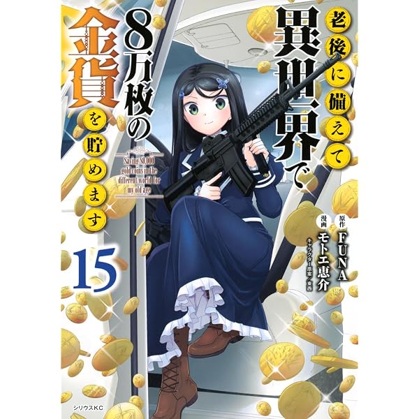 Amazon.co.jp: 予言者からの鎮魂歌 (4) ～最強スキル《未来予知》で