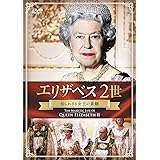 エリザベス2世 知られざる女王の素顔 [DVD]