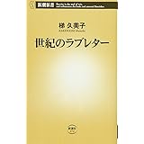 世紀のラブレター (新潮新書)