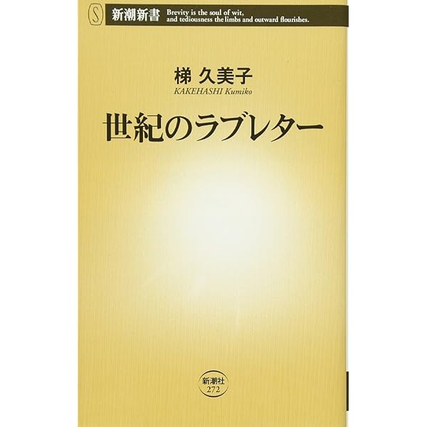 Amazon.co.jp: 百年の手紙――日本人が遺したことば (岩波新書) : 梯