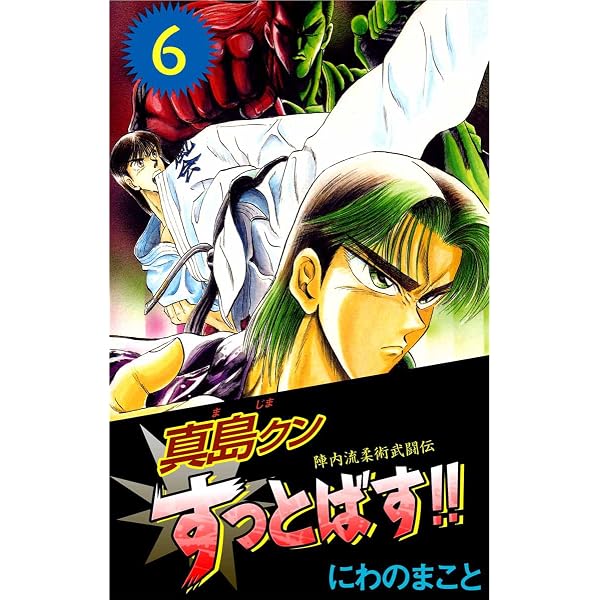 Amazon.co.jp: 陣内流柔術武闘伝 真島クンすっとばす！！ 5巻 eBook