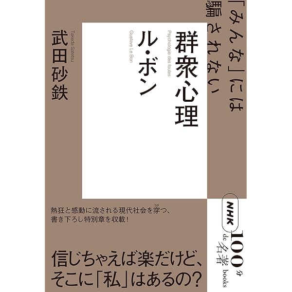 NHK「100分de名著」ブックス オルテガ 大衆の反逆: 真のリベラルを