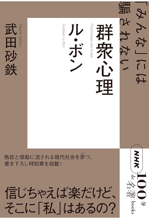 ル・ボン『群衆心理』 2021年9月 (NHK100分de名著) | 武田 砂鉄 |本
