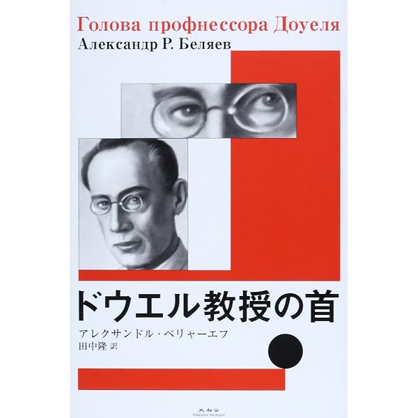 Amazon.co.jp: ドウエル教授の首 [DVD] : オリゲルト・クロデルス 