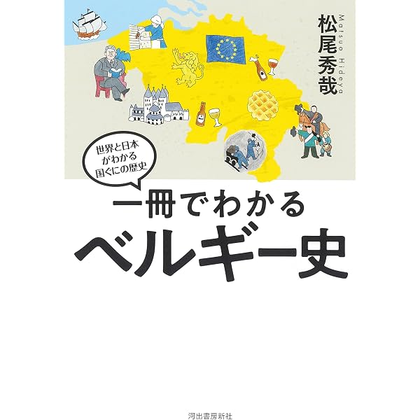 Amazon.co.jp: 図説 ベルギー 美術と歴史の旅 (ふくろうの本) : 森