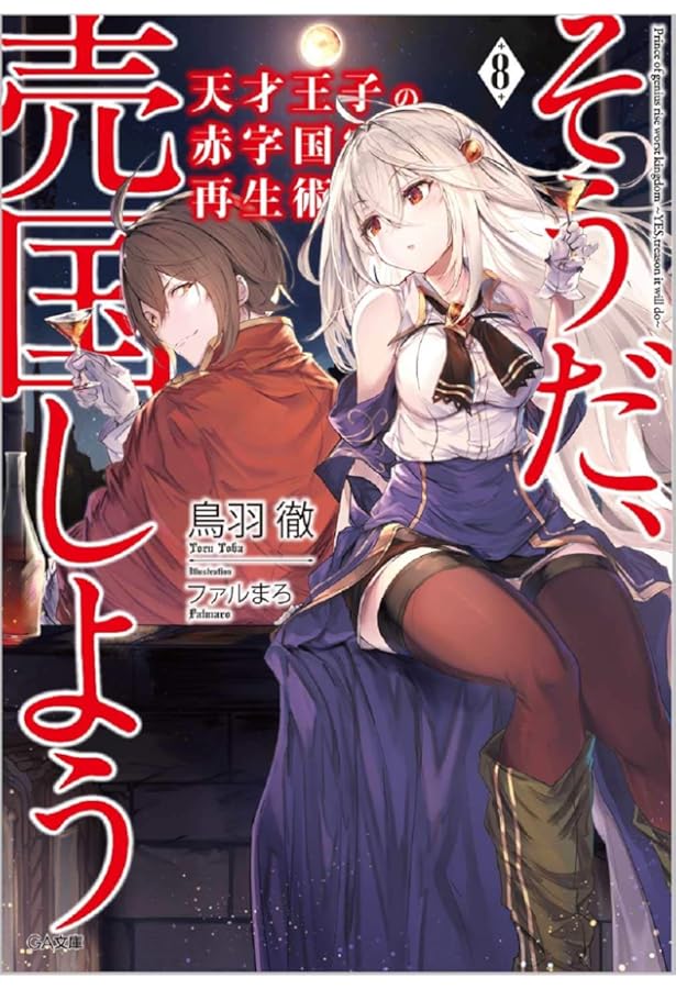 Amazon.co.jp: 天才王子の赤字国家再生術6~そうだ、売国しよう~ (GA