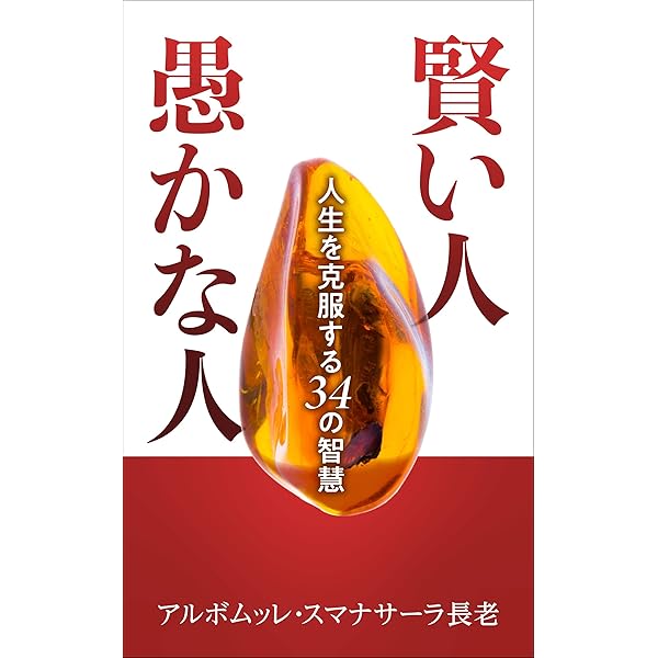 賢い人 愚かな人 人生を克服する34の智慧 スマナサーラ長老クラシックス アルボムッレ スマナサーラ 仏教 Kindleストア Amazon