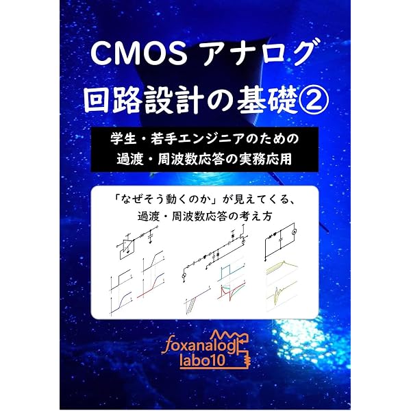 Amazon.co.jp: アナログCMOS集積回路の設計 第2版 応用編 eBook