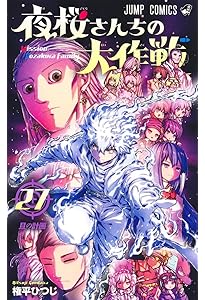 夜桜さんちの大作戦 26 (ジャンプコミックス) | 権平 ひつじ |本