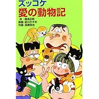 ズッコケ三人組の大運動会 Amazon.co.jp: ズッコケ三人組の大運動会 (新・こども文学館 36