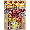 ほねほねザウルス　パーフェクト図鑑