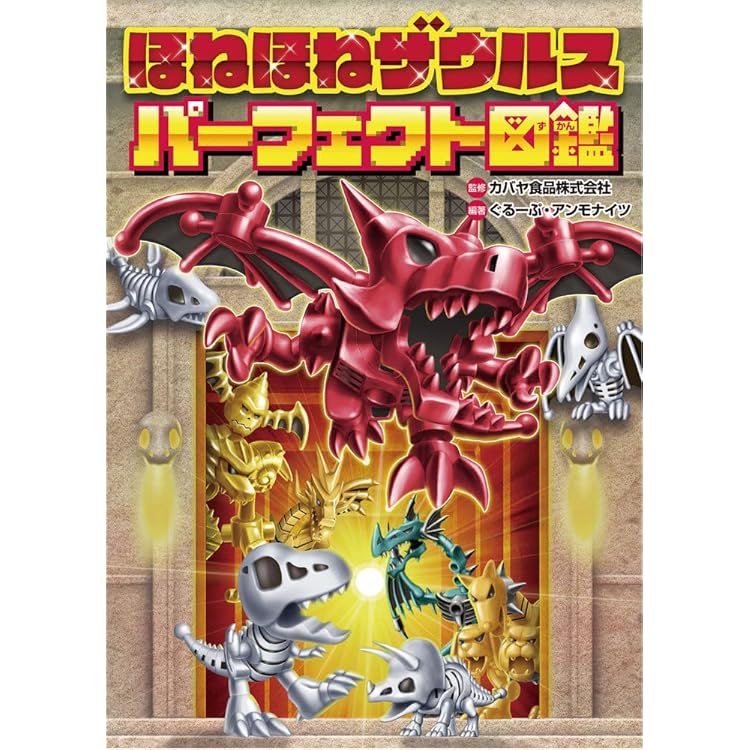 Amazon.co.jp: ほねほねザウルスぼうけん大百科 ほねほねランドへ