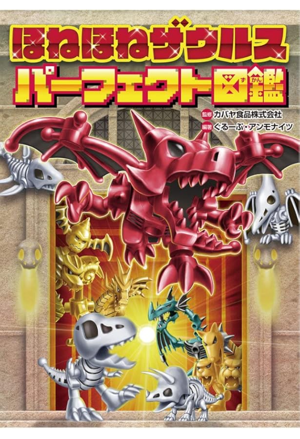 ほねほねザウルス超(スーパー)図鑑 | ぐるーぷ・アンモナイツ, カバヤ