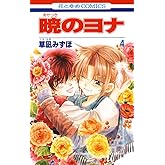 暁のヨナ 4 (花とゆめコミックス)