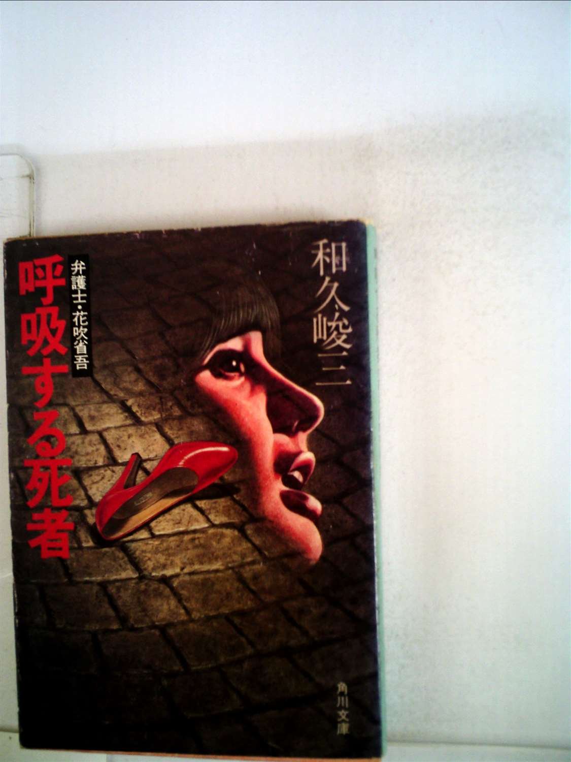 和久峻三:呼吸する死者―弁護士・花吹省吾 (1980年) (角川文庫)