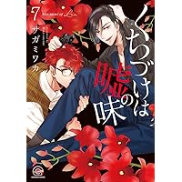 Amazon.co.jp: くちづけは嘘の味 (GUSH COMICS) : サガミ ワカ