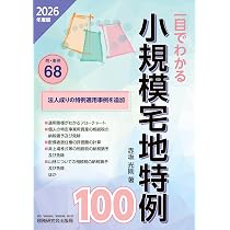 一目でわかる 小規模宅地特例100（2026年度版） | 赤坂 光則 |本