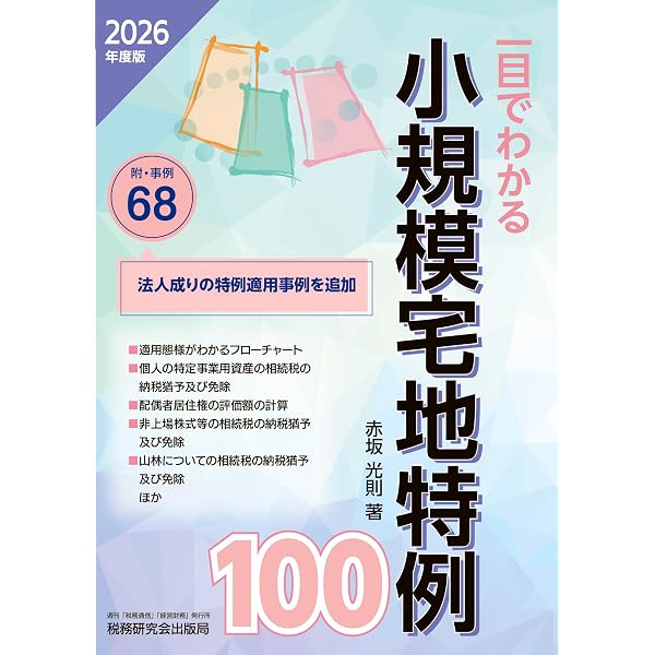 令和3年7月改訂/詳解 小規模宅地等の課税特例の実務 | 笹岡宏保 |本