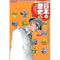 学習漫画　日本の歴史　全18巻セット　昭和48年発行　レトロ　レア　集英社 学習まんが ◇集英社版 学習漫画 日本の歴史 全18巻セット 日本の