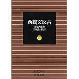 西鶴文反古 (岩波文庫 黄 204-9)