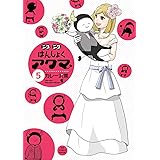 ニコニコはんしょくアクマ（５） (ビッグコミックススペシャル)