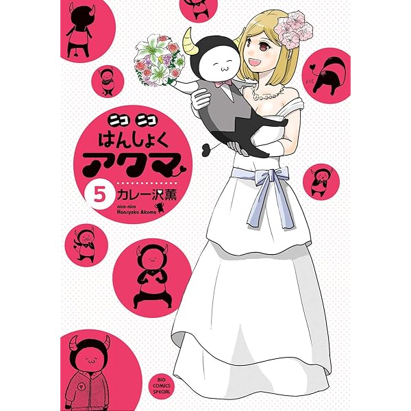 Amazon.co.jp: ニコニコはんしょくアクマ（4） (ビッグコミックス