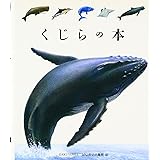 くじらの本 (はじめての発見 35)