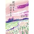 蛇行する川のほとり (集英社文庫)