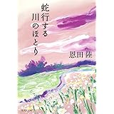 蛇行する川のほとり (集英社文庫)