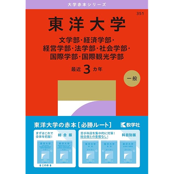 東洋大学（文学部・経済学部・経営学部・法学部・社会学部・国際学部