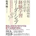 部下の強みを引き出す 経験学習リーダーシップ