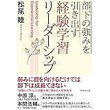 部下の強みを引き出す 経験学習リーダーシップ