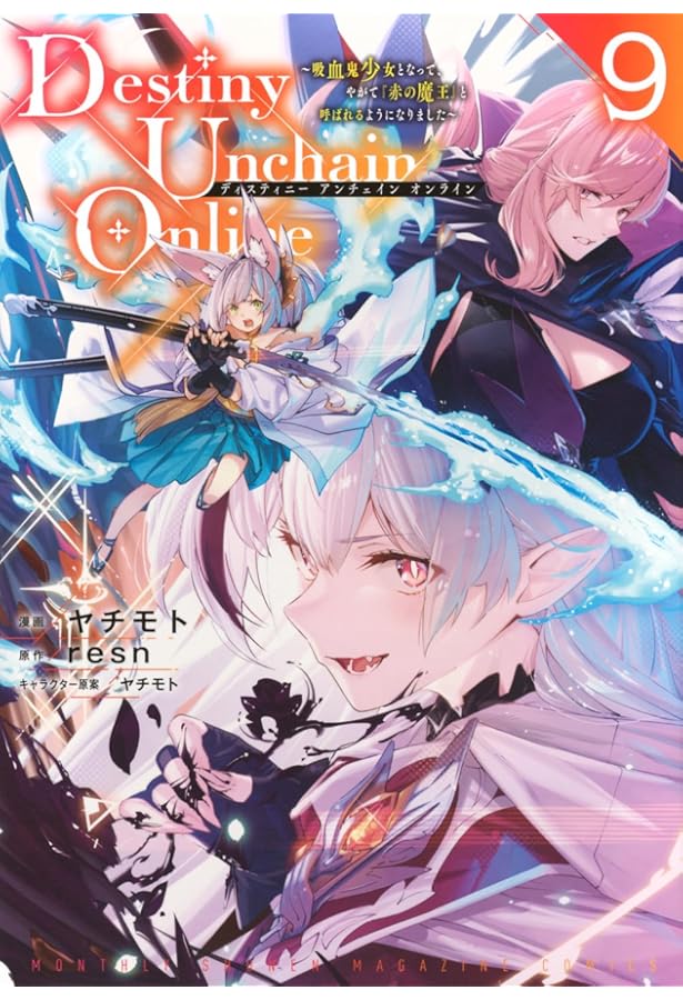 Amazon.co.jp: Destiny Unchain Online ~吸血鬼少女となって、やがて