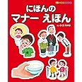 にほんの マナー えほん: プレNEO BOOKS