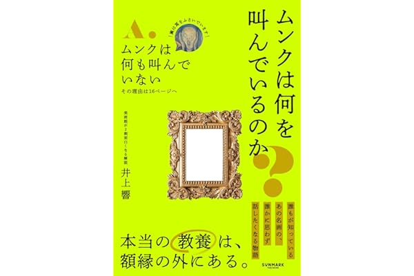 ムンクは何を叫んでいるのか？