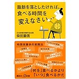 脂肪を落としたければ、食べる時間を変えなさい (講談社+α新書)
